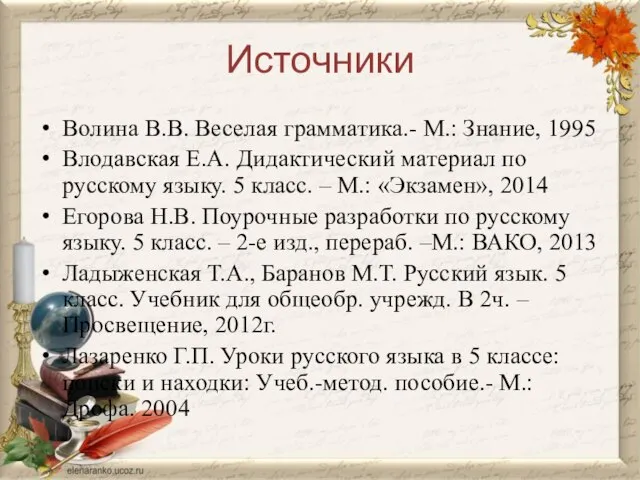 Источники Волина В.В. Веселая грамматика.- М.: Знание, 1995 Влодавская Е.А. Дидактический материал