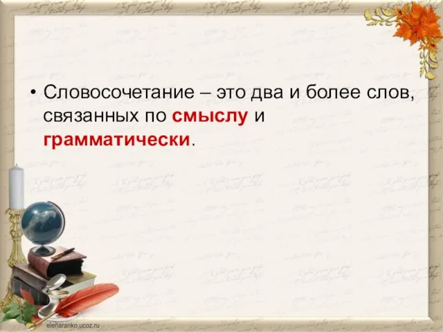 Словосочетание – это два и более слов, связанных по смыслу и грамматически.