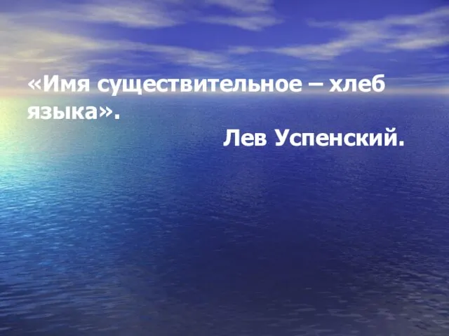 «Имя существительное – хлеб языка». Лев Успенский.