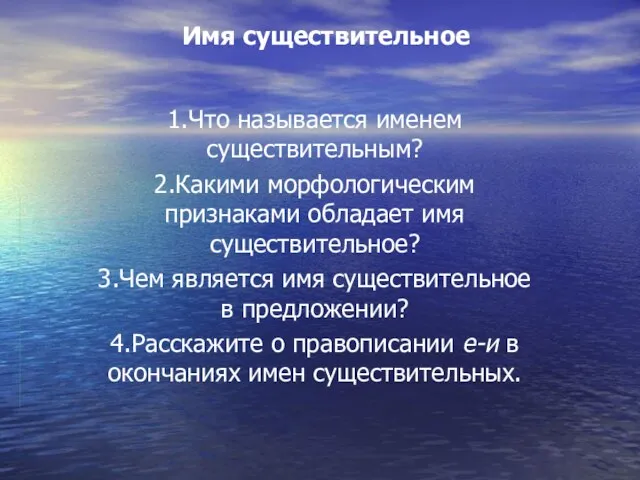 Имя существительное 1.Что называется именем существительным? 2.Какими морфологическим признаками обладает имя существительное?