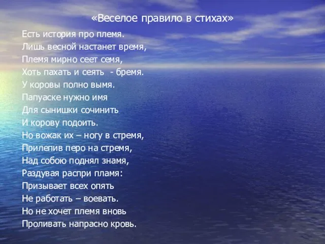 «Веселое правило в стихах» Есть история про племя. Лишь весной настанет время,