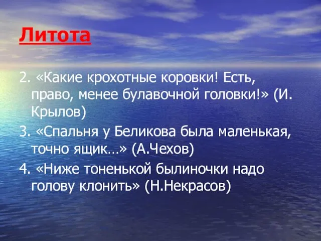 Литота 2. «Какие крохотные коровки! Есть, право, менее булавочной головки!» (И.Крылов) 3.