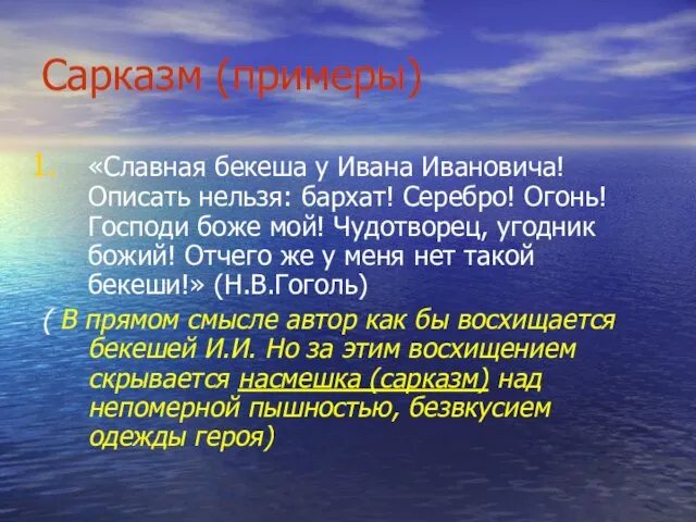 Сарказм (примеры) «Славная бекеша у Ивана Ивановича! Описать нельзя: бархат! Серебро! Огонь!