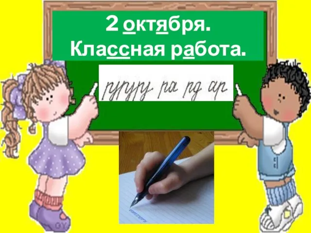 2 октября. Классная работа.