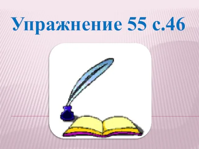 Упражнение 55 с.46