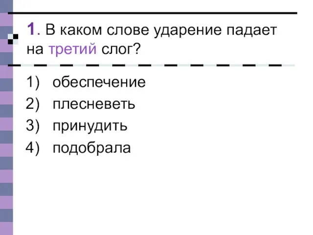 1. В каком слове ударение падает на третий слог? обеспечение плесневеть принудить подобрала