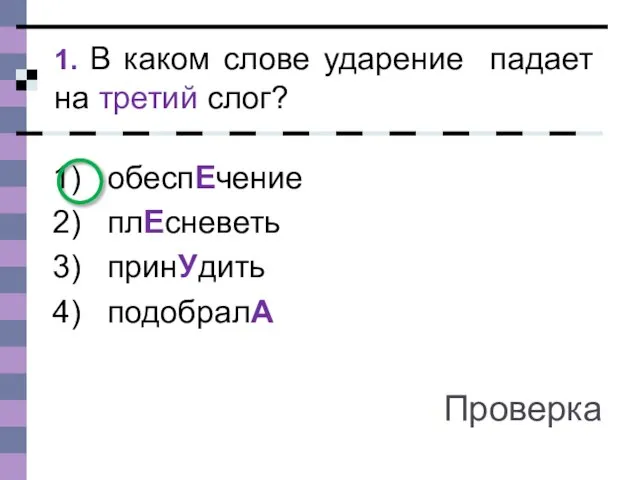 обеспЕчение плЕсневеть принУдить подобралА 1. В каком слове ударение падает на третий слог? Проверка