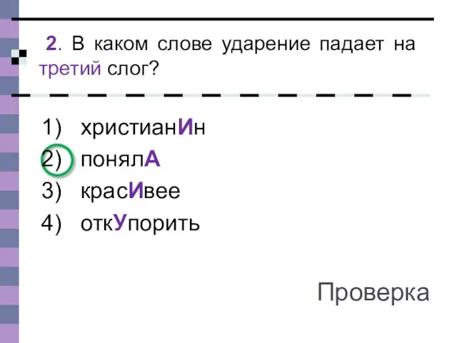 2. В каком слове ударение падает на третий слог? христианИн понялА красИвее откУпорить Проверка