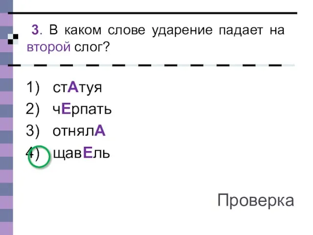 стАтуя чЕрпать отнялА щавЕль 3. В каком слове ударение падает на второй слог? Проверка