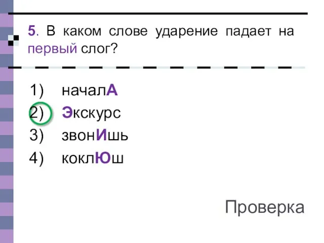 5. В каком слове ударение падает на первый слог? началА Экскурс звонИшь коклЮш Проверка