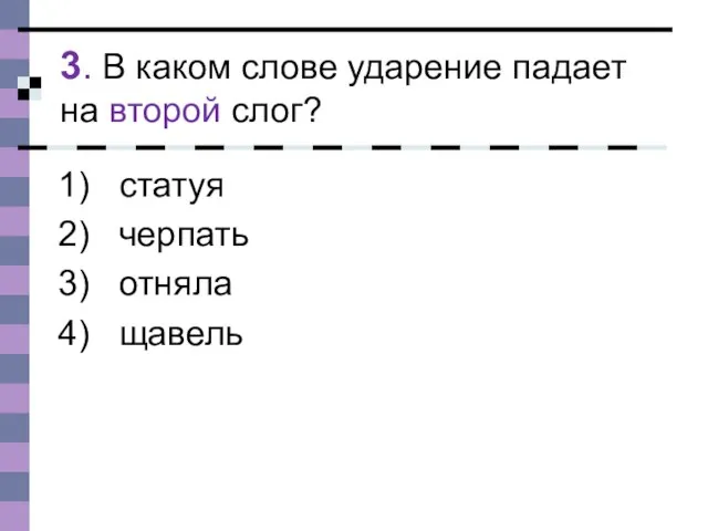 3. В каком слове ударение падает на второй слог? статуя черпать отняла щавель