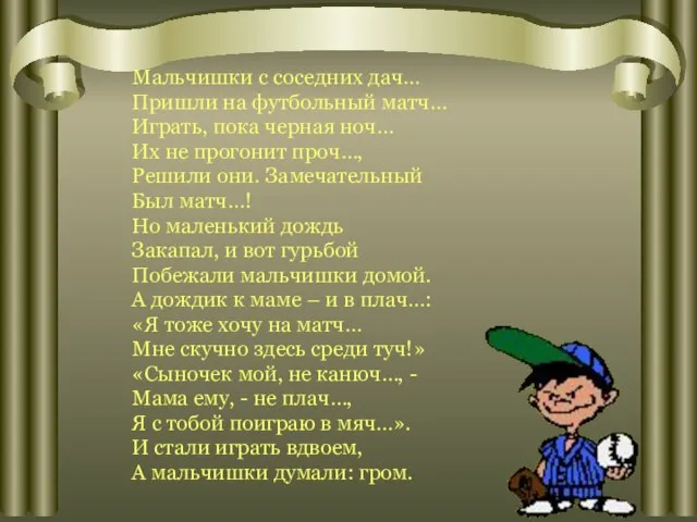 Мальчишки с соседних дач… Пришли на футбольный матч… Играть, пока черная ноч…