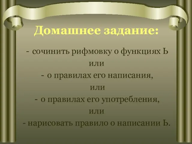 Домашнее задание: сочинить рифмовку о функциях Ь или о правилах его написания,