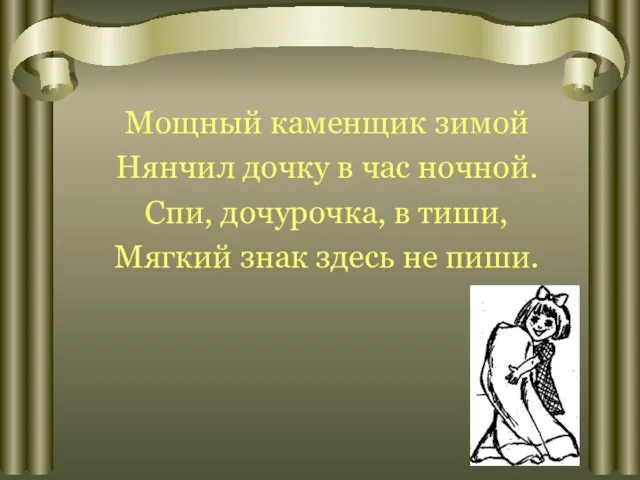 Мощный каменщик зимой Нянчил дочку в час ночной. Спи, дочурочка, в тиши,