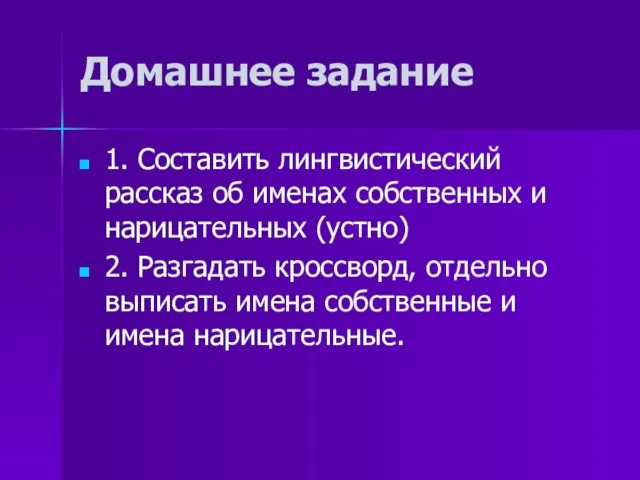 Домашнее задание 1. Составить лингвистический рассказ об именах собственных и нарицательных (устно)