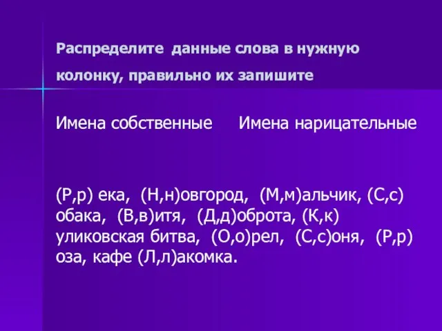 Распределите данные слова в нужную колонку, правильно их запишите Имена собственные Имена