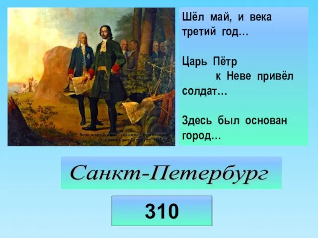 310 Санкт-Петербург Шёл май, и века третий год… Царь Пётр к Неве