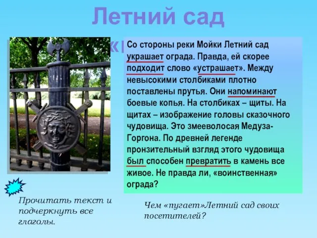 Летний сад «пугает» Со стороны реки Мойки Летний сад украшает ограда. Правда,