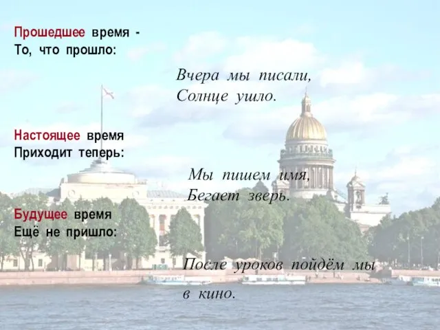 Прошедшее время - То, что прошло: Вчера мы писали, Солнце ушло. Настоящее