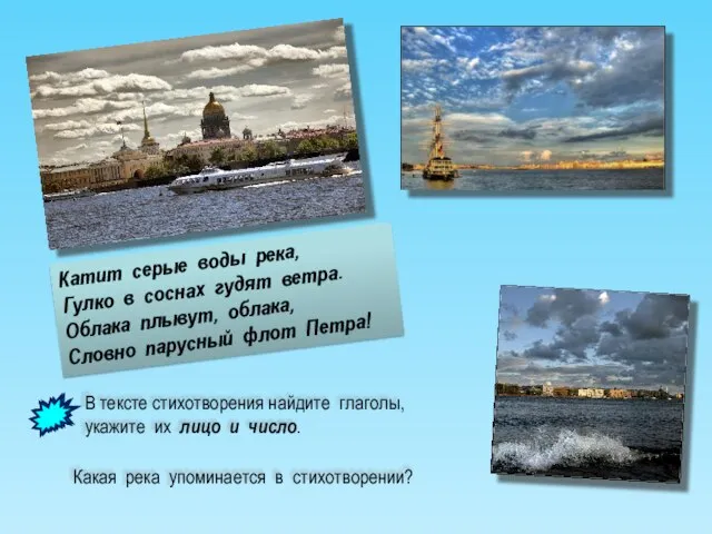 Какая река упоминается в стихотворении? В тексте стихотворения найдите глаголы, укажите их