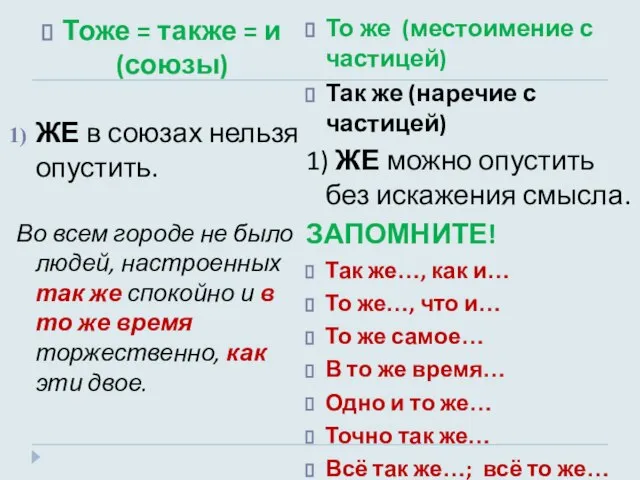 Тоже = также = и (союзы) ЖЕ в союзах нельзя опустить. Во