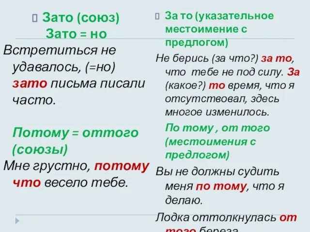 Зато (союз) Зато = но Встретиться не удавалось, (=но) зато письма писали