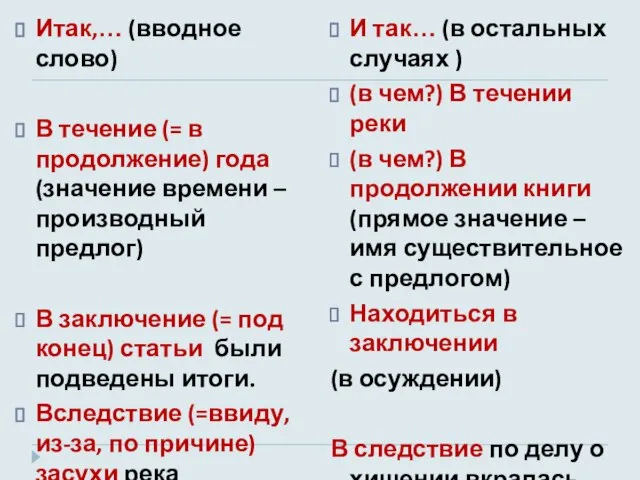 Итак,… (вводное слово) В течение (= в продолжение) года (значение времени –