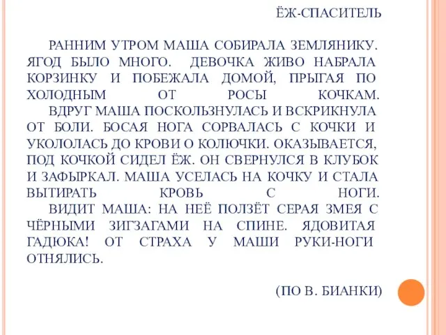 ЁЖ-СПАСИТЕЛЬ РАННИМ УТРОМ МАША СОБИРАЛА ЗЕМЛЯНИКУ. ЯГОД БЫЛО МНОГО. ДЕВОЧКА ЖИВО НАБРАЛА