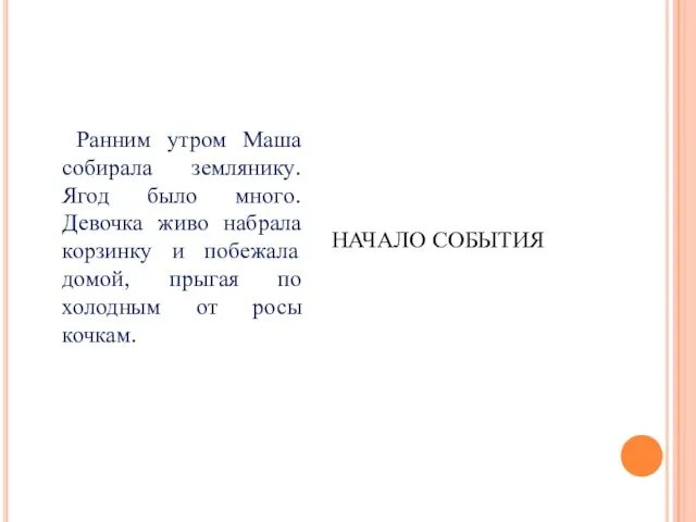 Ранним утром Маша собирала землянику. Ягод было много. Девочка живо набрала корзинку