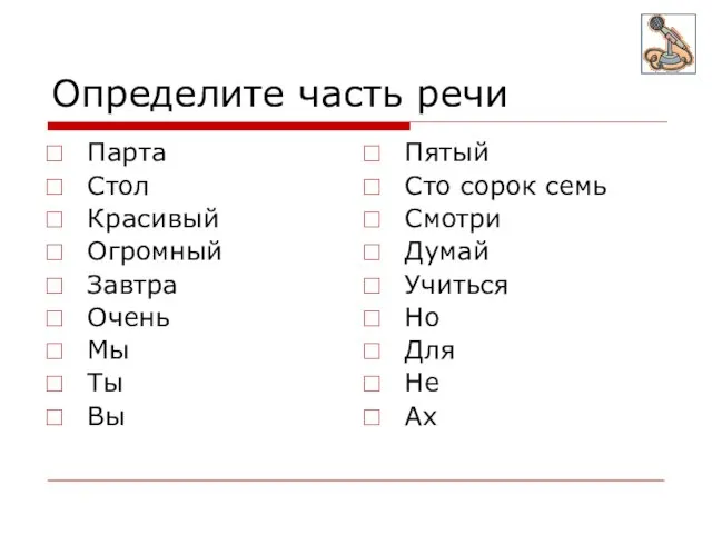 Определите часть речи Парта Стол Красивый Огромный Завтра Очень Мы Ты Вы