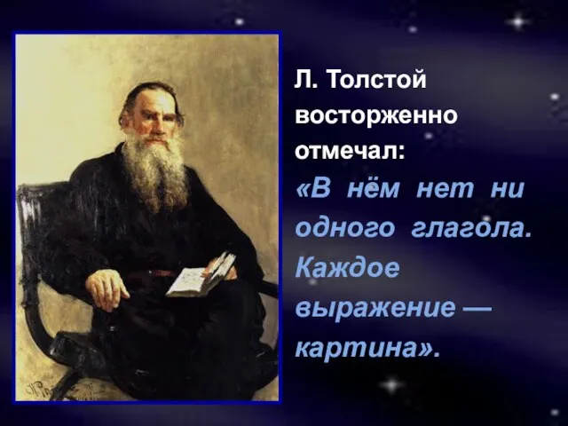 Л. Толстой восторженно отмечал: «В нём нет ни одного глагола. Каждое выражение — картина».