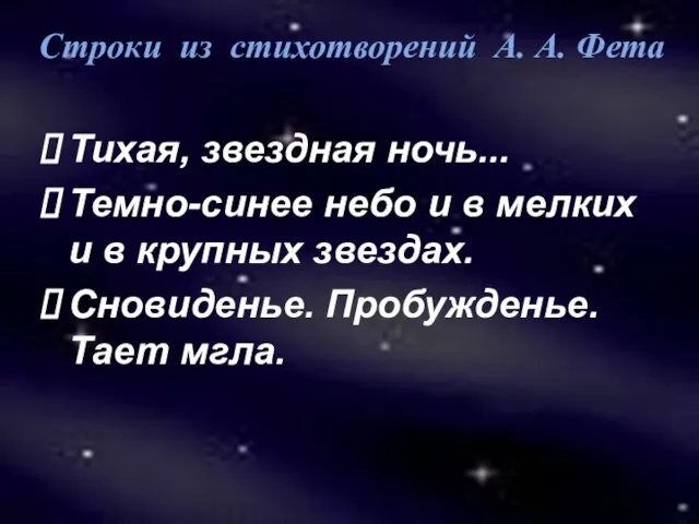 Строки из стихотворений А. А. Фета Тихая, звездная ночь... Темно-синее небо и