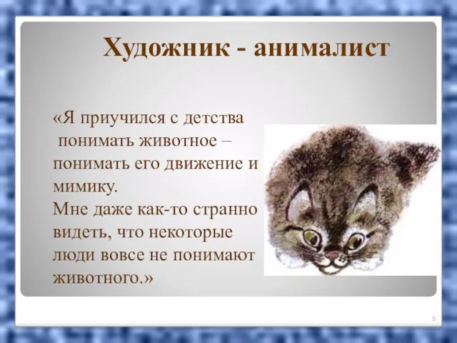 Художник - анималист «Я приучился с детства понимать животное – понимать его