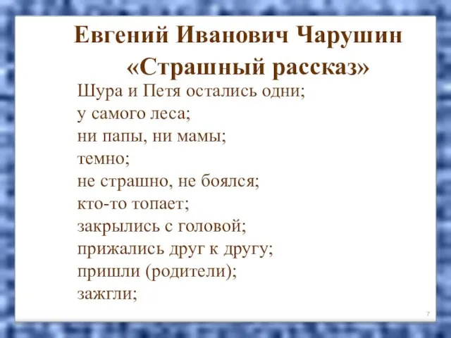 Евгений Иванович Чарушин «Страшный рассказ» Шура и Петя остались одни; у самого