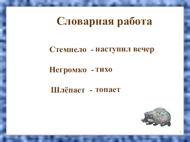 Стемнело - Негромко - Шлёпает - Словарная работа наступил вечер тихо топает