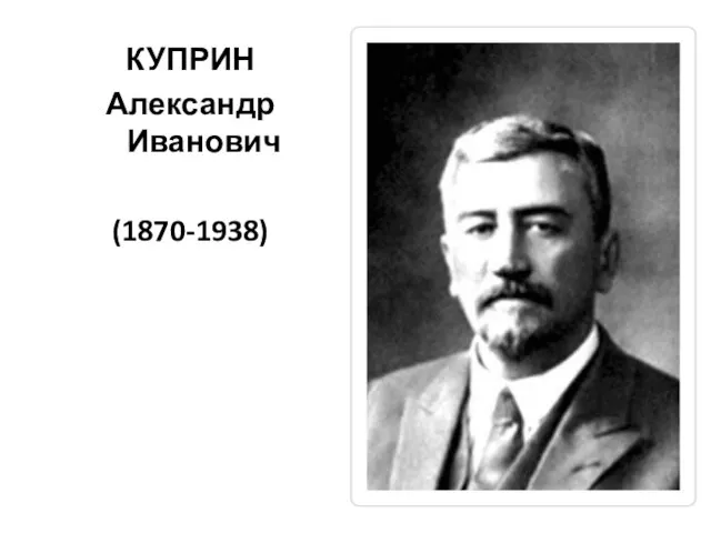 КУПРИН Александр Иванович (1870-1938)