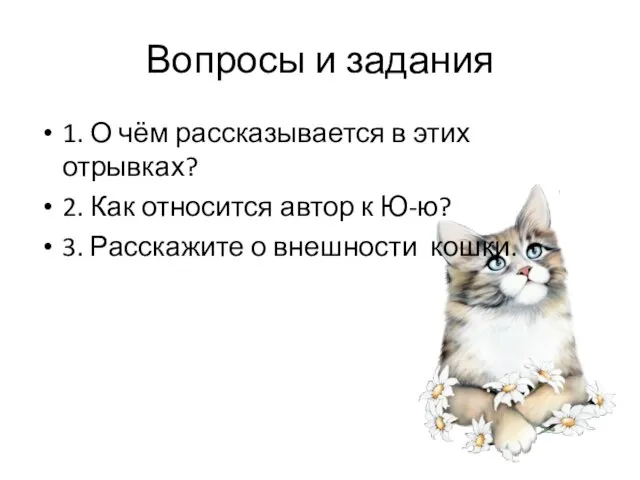 Вопросы и задания 1. О чём рассказывается в этих отрывках? 2. Как