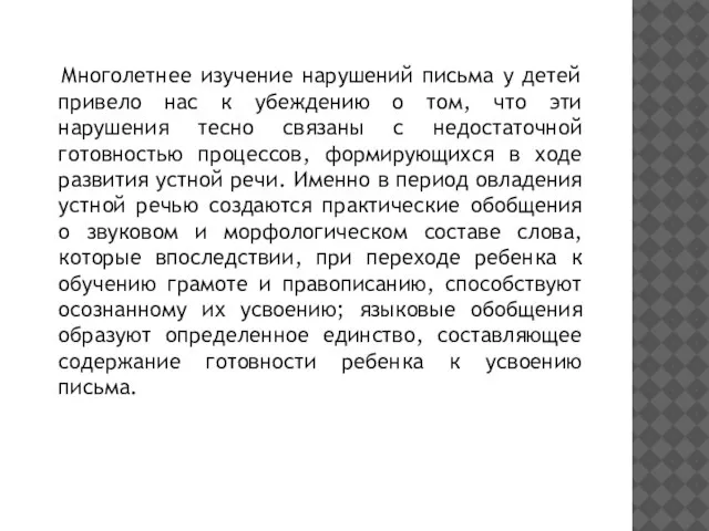 Многолетнее изучение нарушений письма у детей привело нас к убеждению о том,