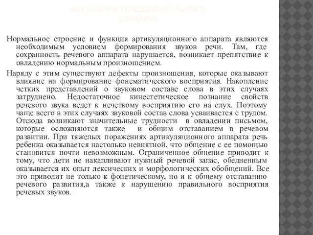 нарушения речедвигательного аппарата Нормальное строение и функция артикуляционного аппарата являются необходимым условием