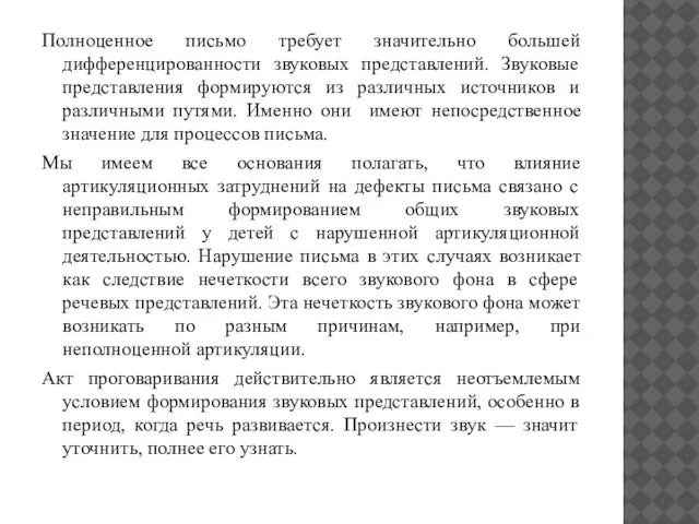 Полноценное письмо требует значительно большей дифференцированности звуковых представлений. Звуковые представления формируются из