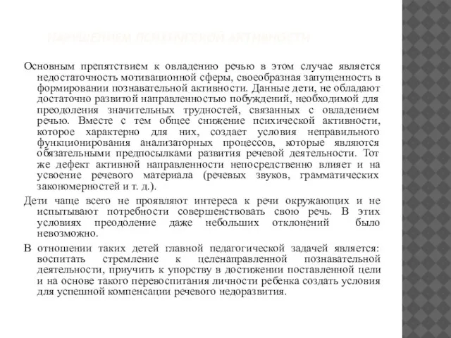 нарушением психической активности Основным препятствием к овладению речью в этом случае является