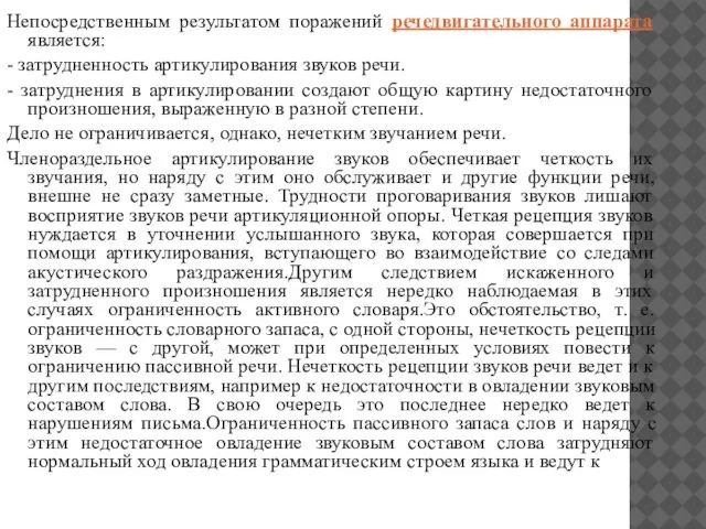 Непосредственным результатом поражений речедвигательного аппарата является: - затрудненность артикулирования звуков речи. -