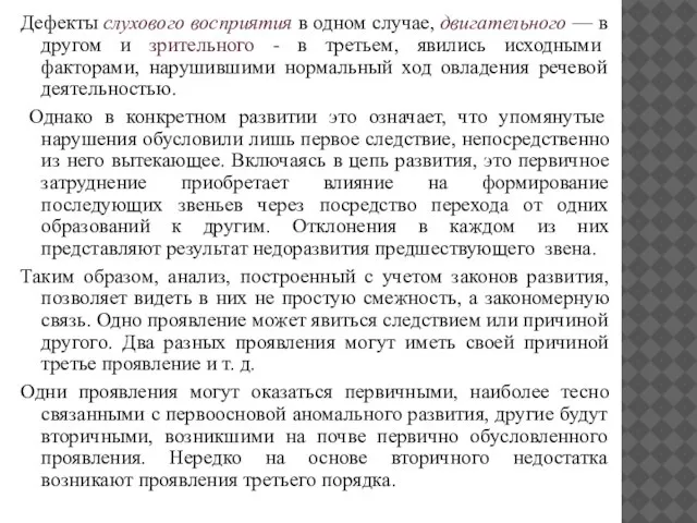 Дефекты слухового восприятия в одном случае, двигательного — в другом и зрительного