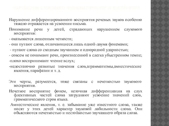 нарушении слухового (фонематического) восприятия Нарушение дифференцированного восприятия речевых звуков особенно тяжело отражается