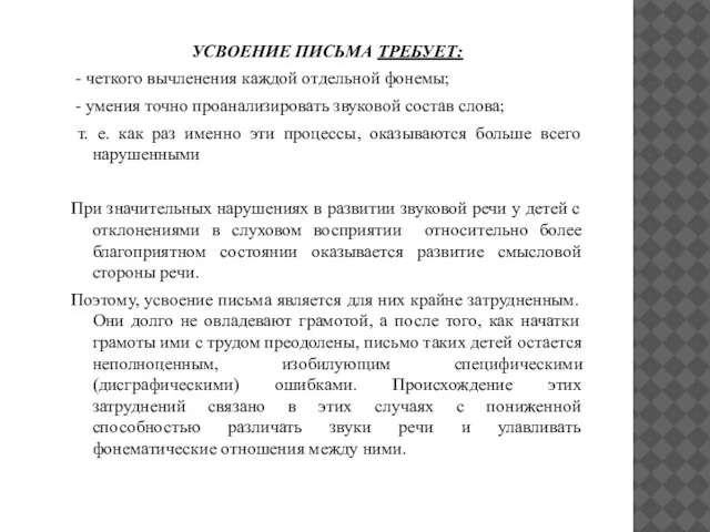 УСВОЕНИЕ ПИСЬМА ТРЕБУЕТ: - четкого вычленения каждой отдельной фонемы; - умения точно