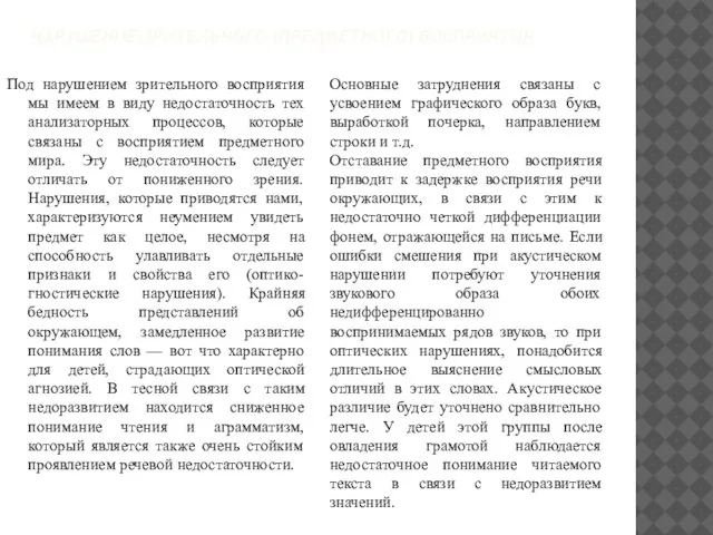 нарушение зрительного (предметного) восприятия Под нарушением зрительного восприятия мы имеем в виду