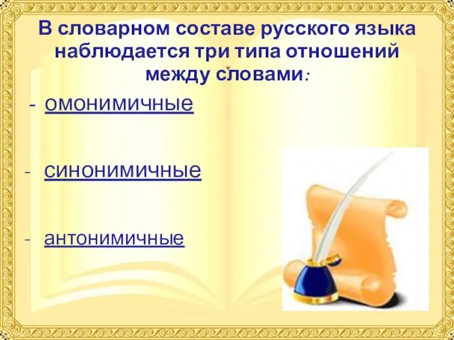 В словарном составе русского языка наблюдается три типа отношений между словами: -