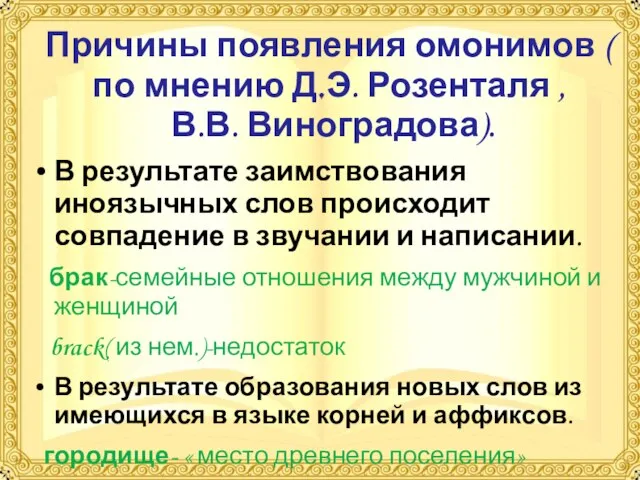 Причины появления омонимов ( по мнению Д.Э. Розенталя , В.В. Виноградова). В