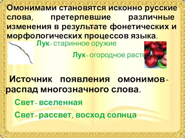 Омонимами становятся исконно русские слова, претерпевшие различные изменения в результате фонетических и