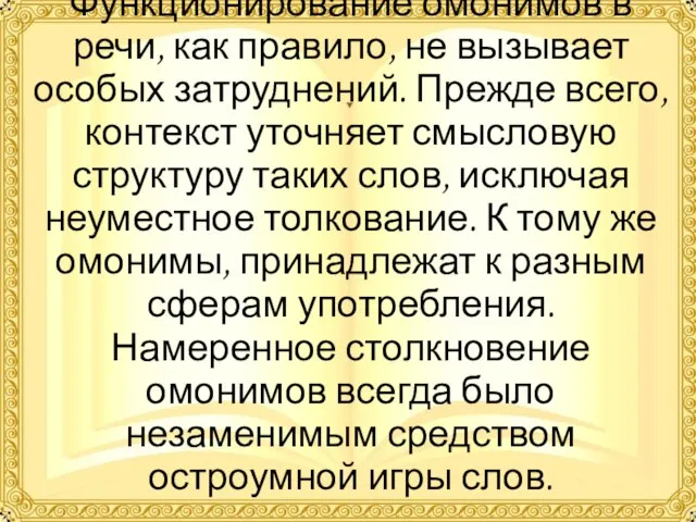 Функционирование омонимов в речи, как правило, не вызывает особых затруднений. Прежде всего,